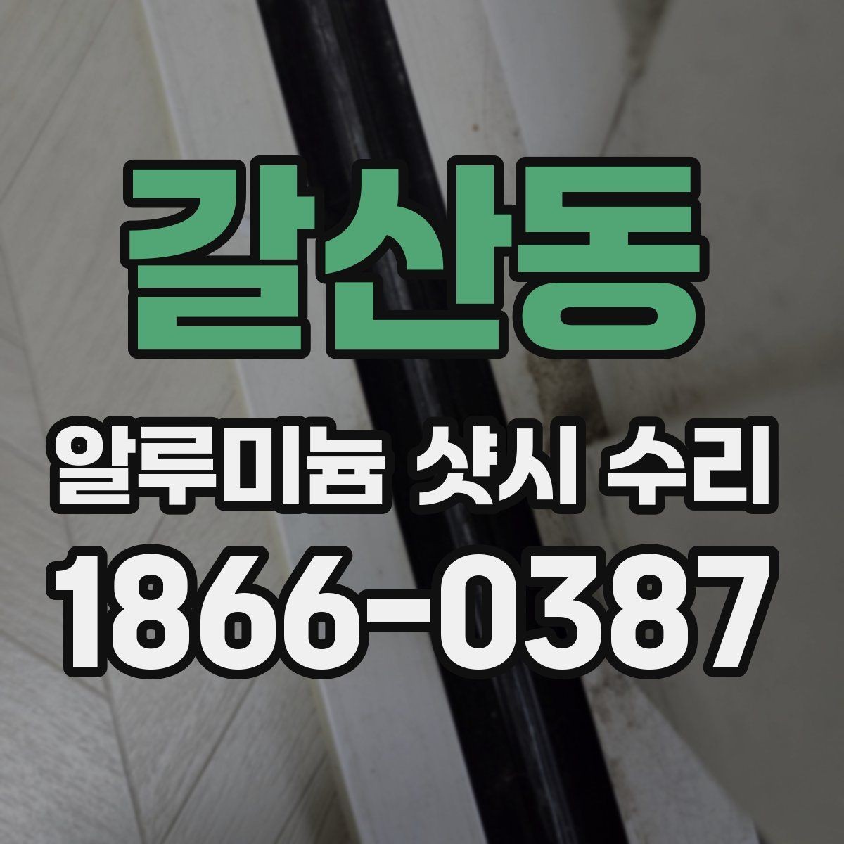갈산동 알루미늄 샷시 수리 실내 소음이 커졌을 때 원인 찾기