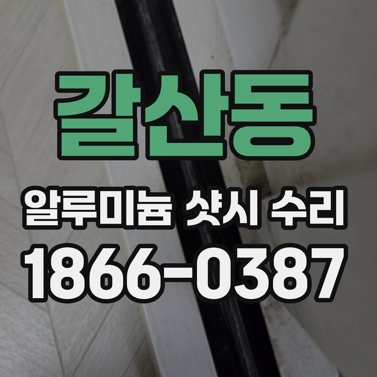 갈산동 알루미늄 샷시 수리