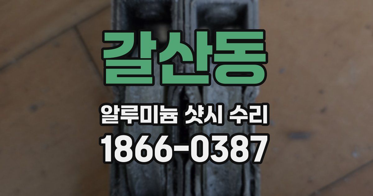 갈산동 알루미늄 샷시 수리