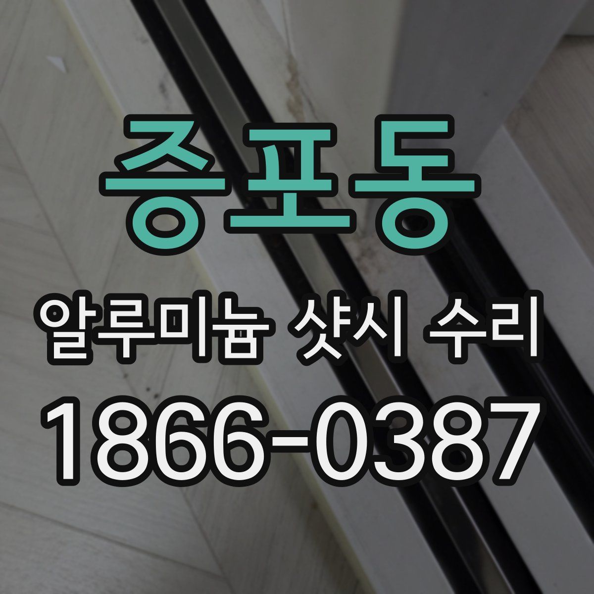 증포동 알루미늄 샷시 수리