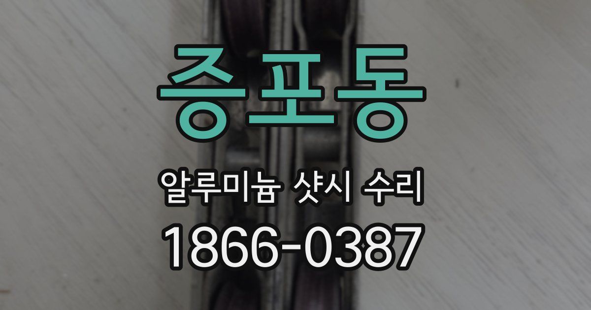 증포동 알루미늄 샷시 수리