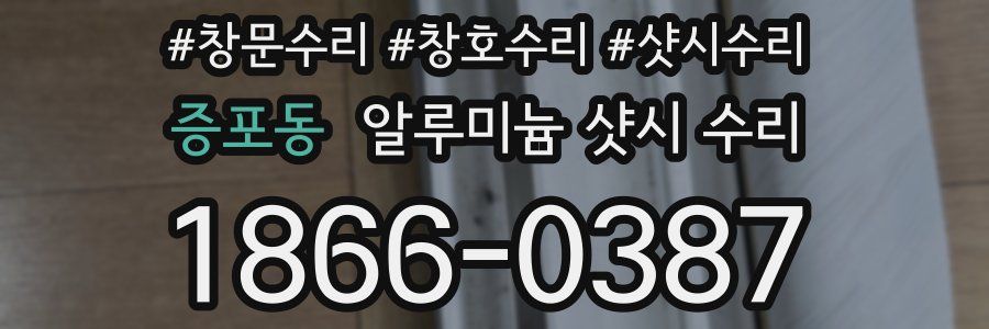 증포동 알루미늄 샷시 수리