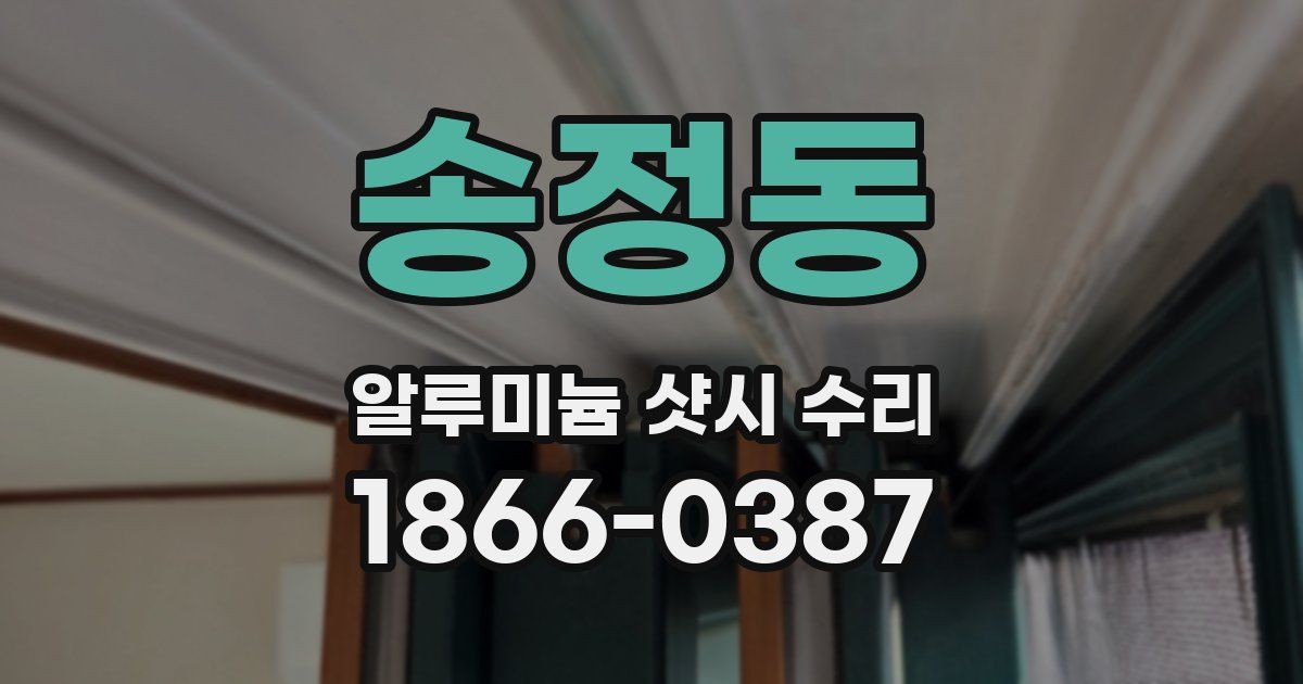 송정동 알루미늄 샷시 수리