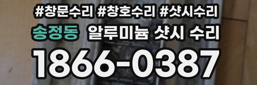 송정동 알루미늄 샷시 수리