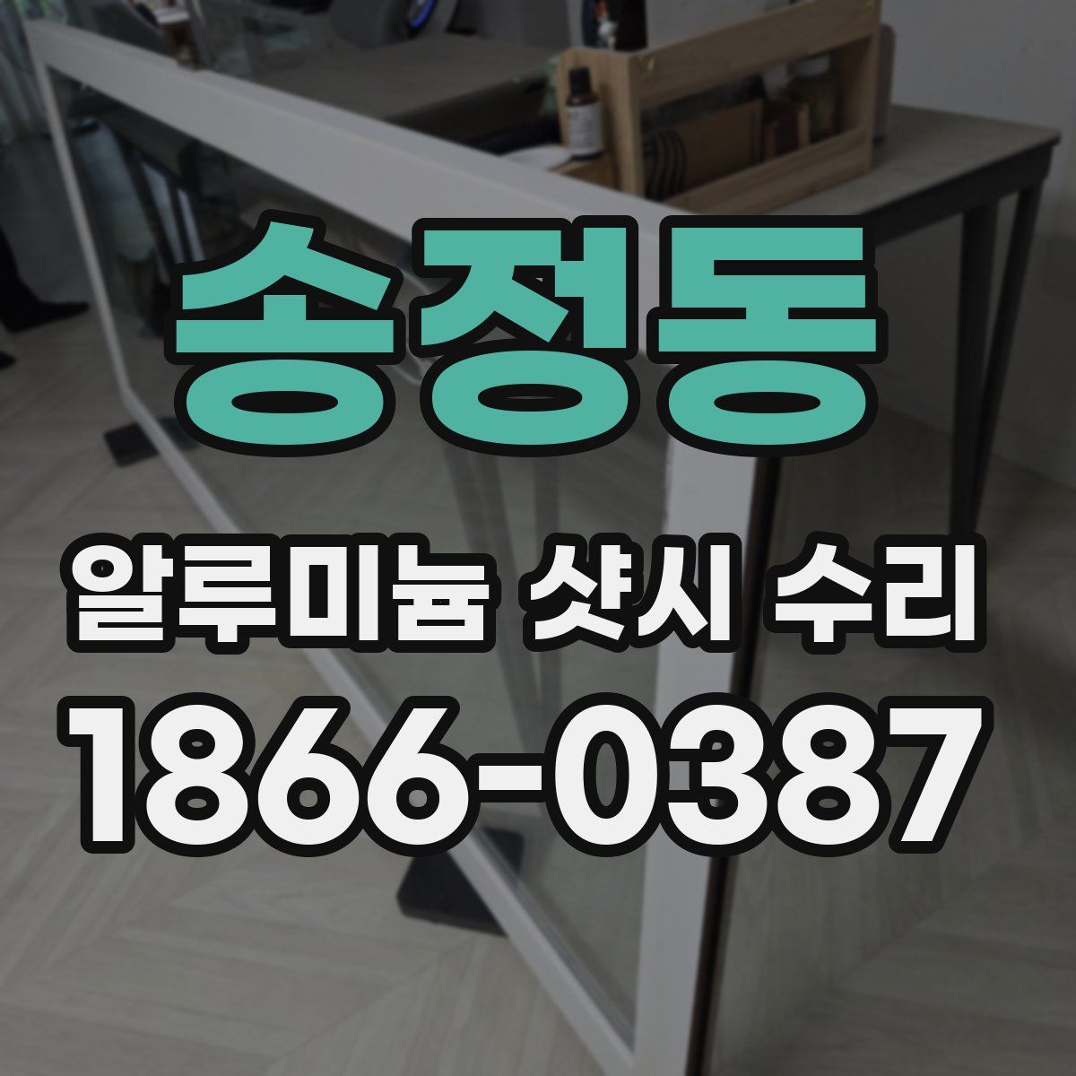 송정동 알루미늄 샷시 수리