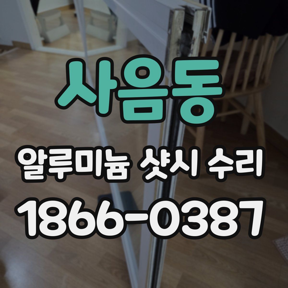 사음동 알루미늄 샷시 수리