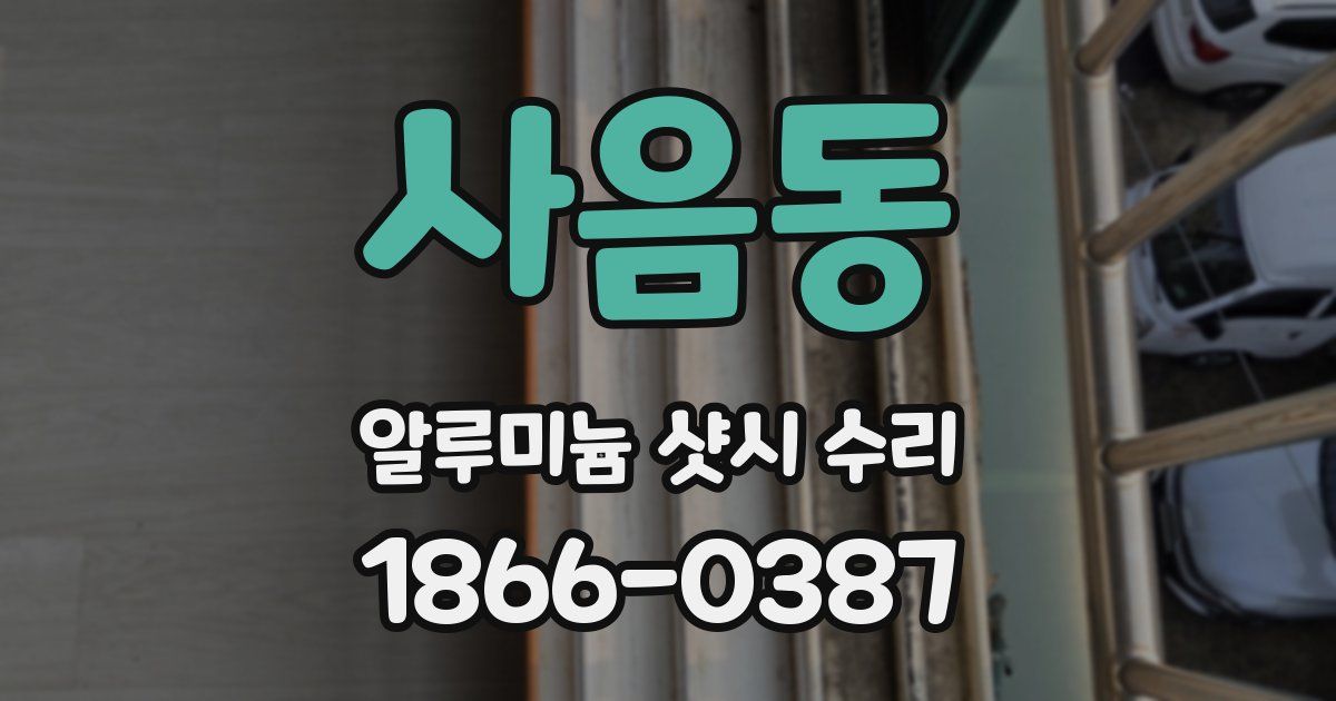 사음동 알루미늄 샷시 수리
