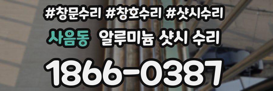 사음동 알루미늄 샷시 수리