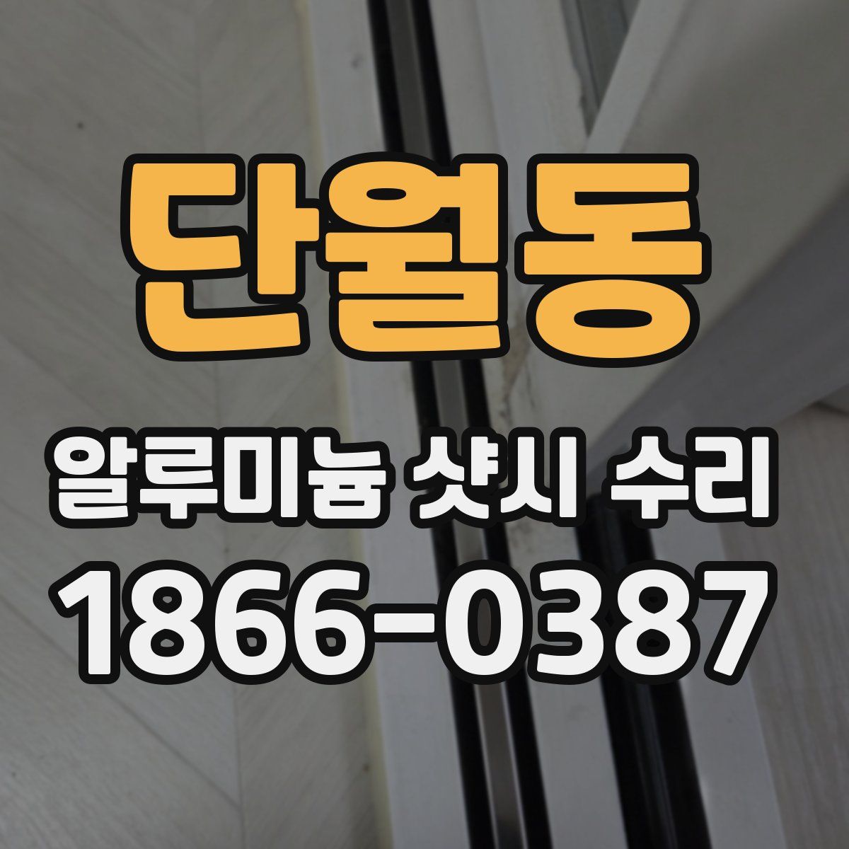 단월동 알루미늄 샷시 수리