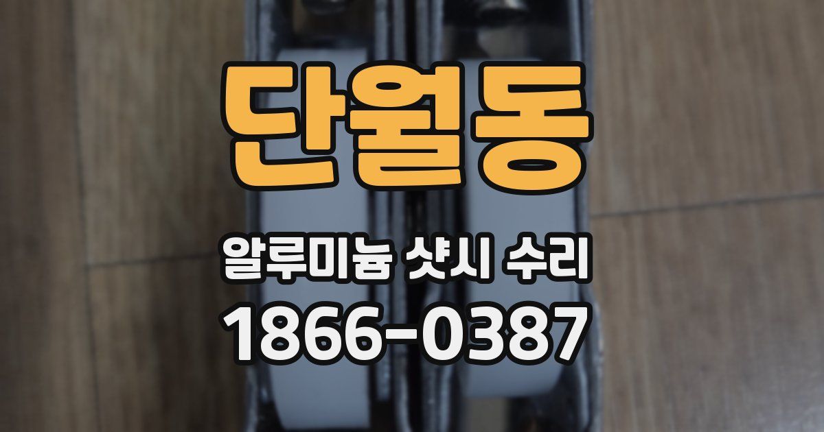 단월동 알루미늄 샷시 수리