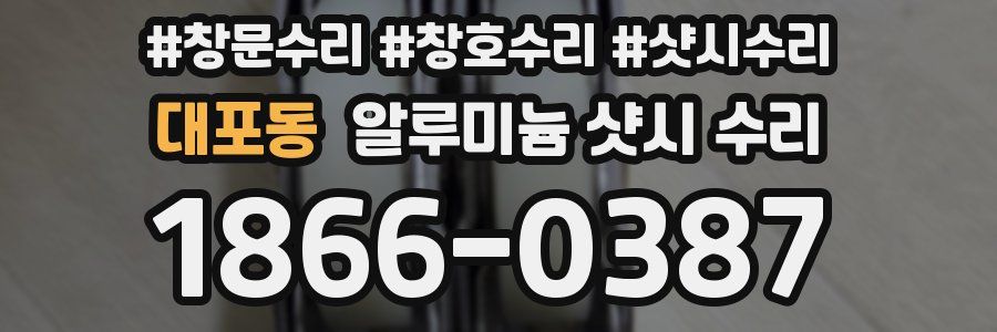 대포동 알루미늄 샷시 수리