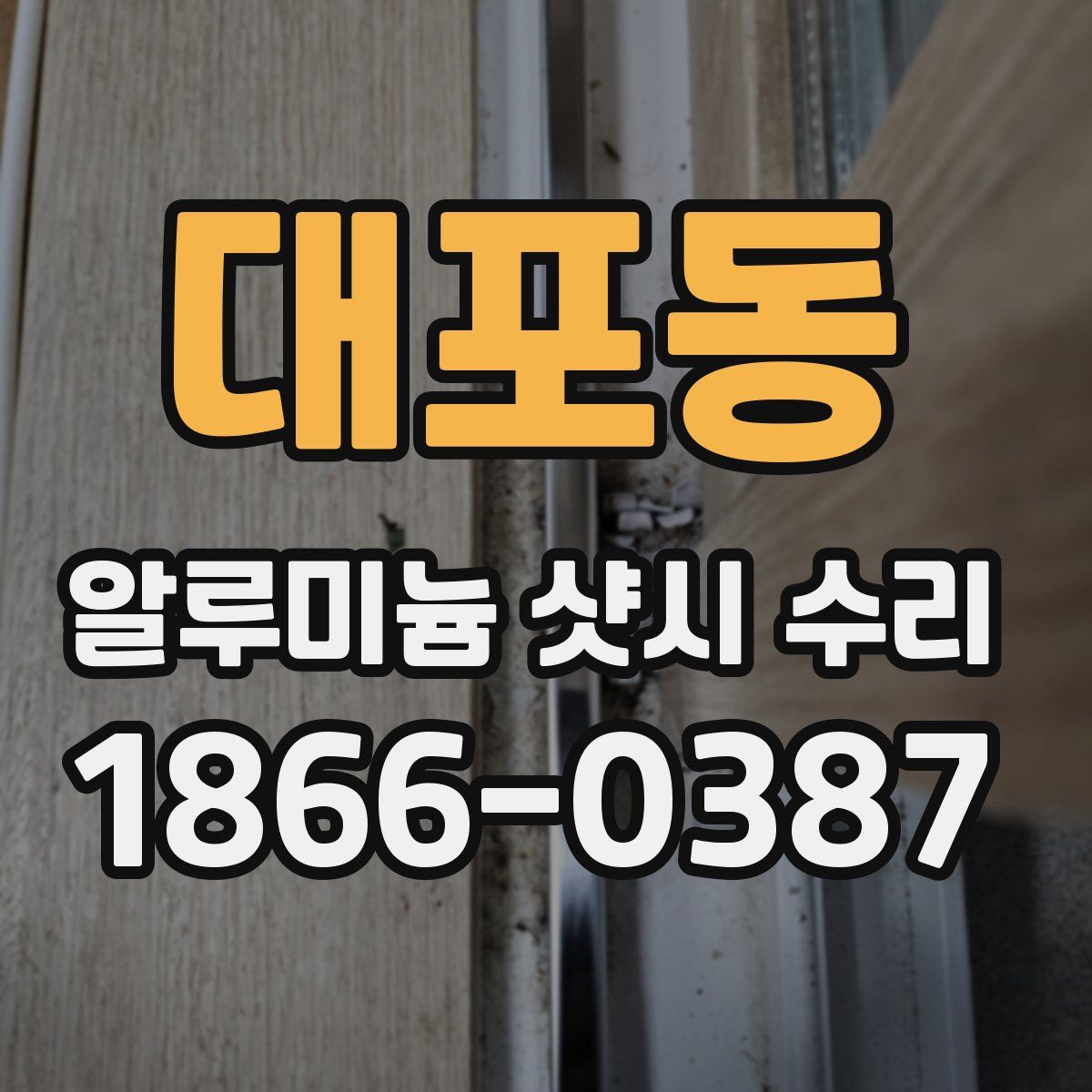 대포동 알루미늄 샷시 수리