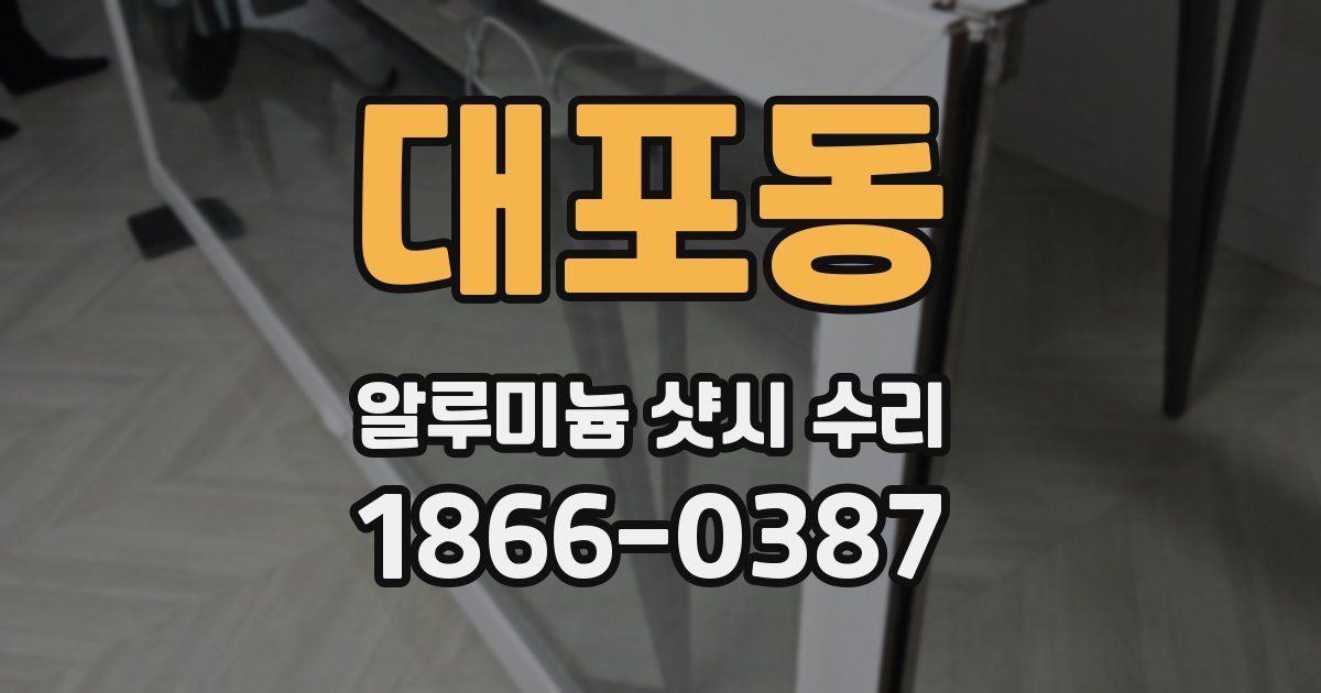 대포동 알루미늄 샷시 수리