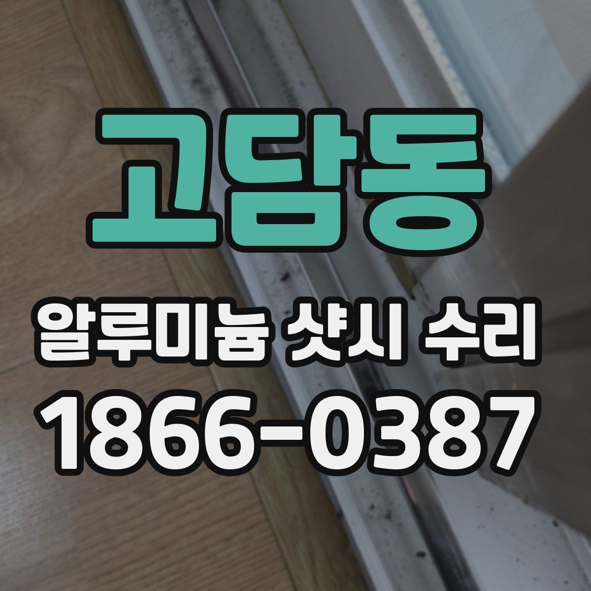 고담동 알루미늄 샷시 수리