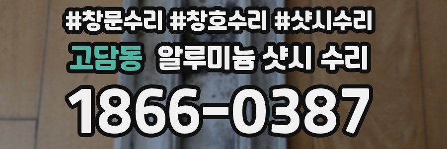 고담동 알루미늄 샷시 수리