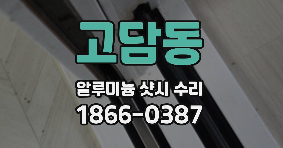 고담동 알루미늄 샷시 수리