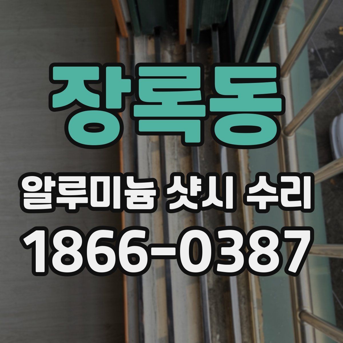장록동 알루미늄 샷시 수리 후 사용 중 점검이 필요한 징후