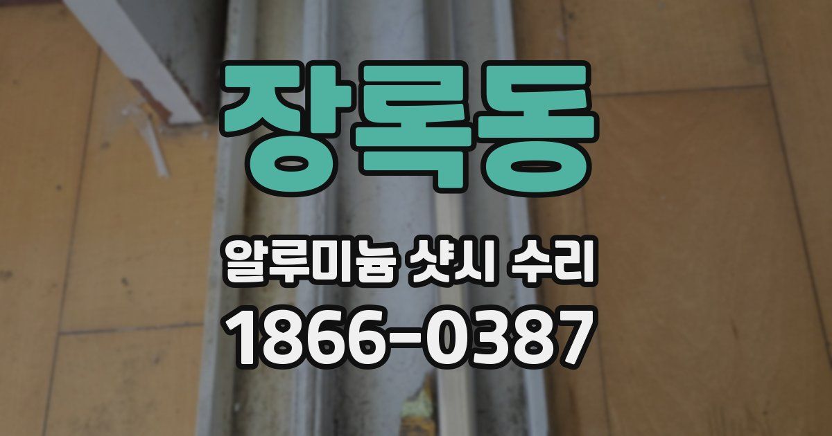 장록동 알루미늄 샷시 수리