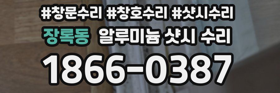 장록동 알루미늄 샷시 수리