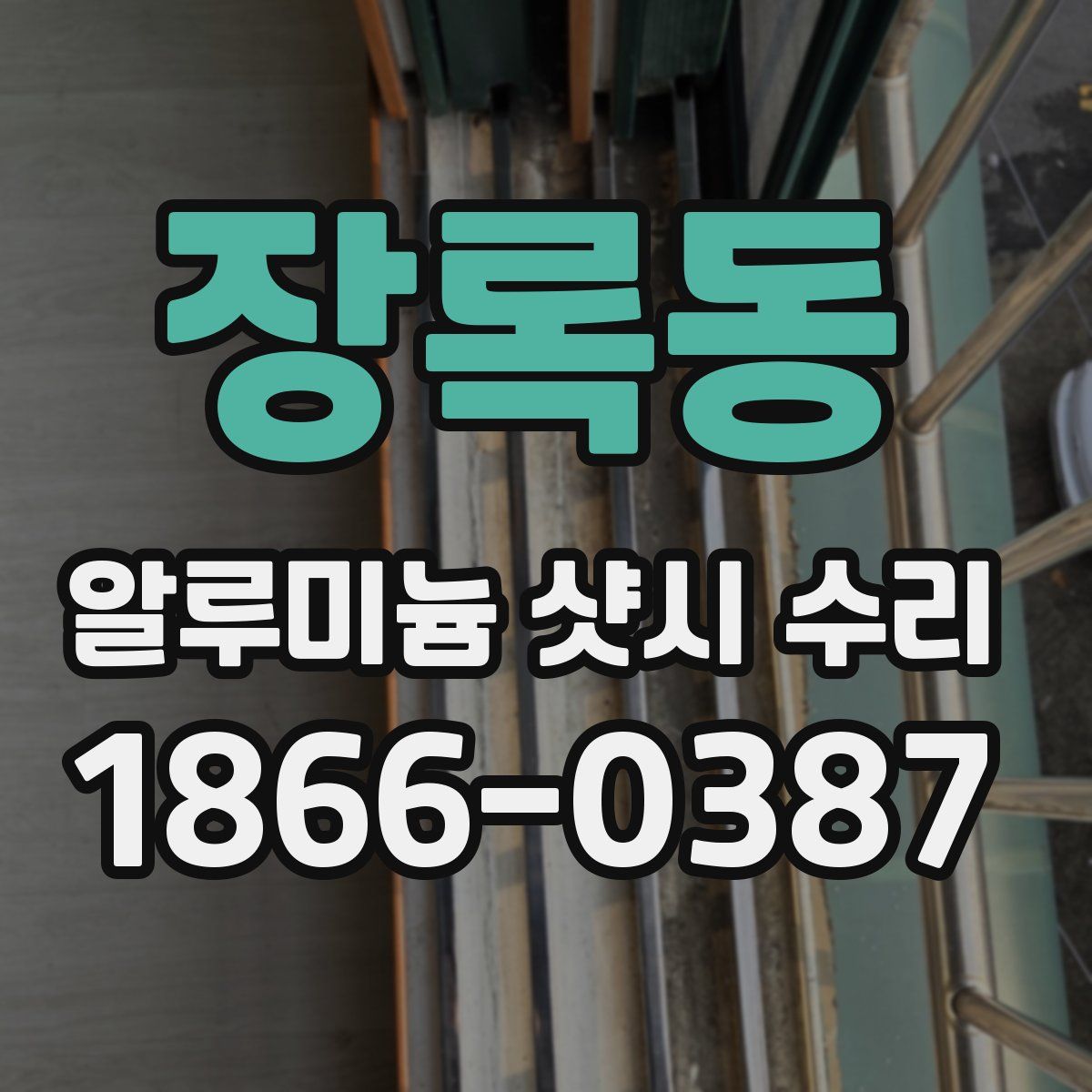 장록동 알루미늄 샷시 수리