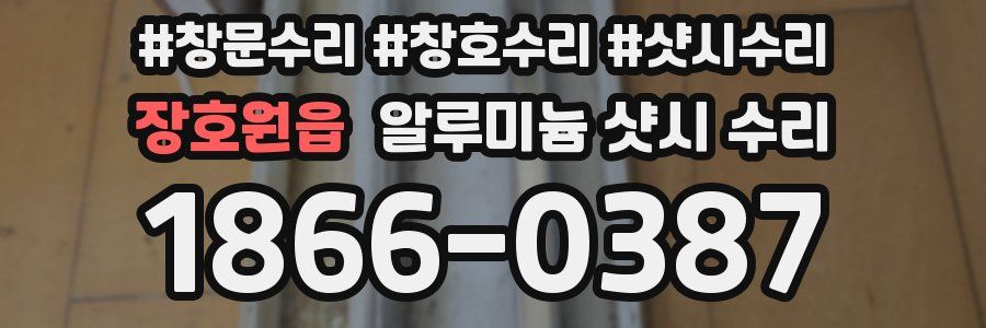 장호원읍 알루미늄 샷시 수리