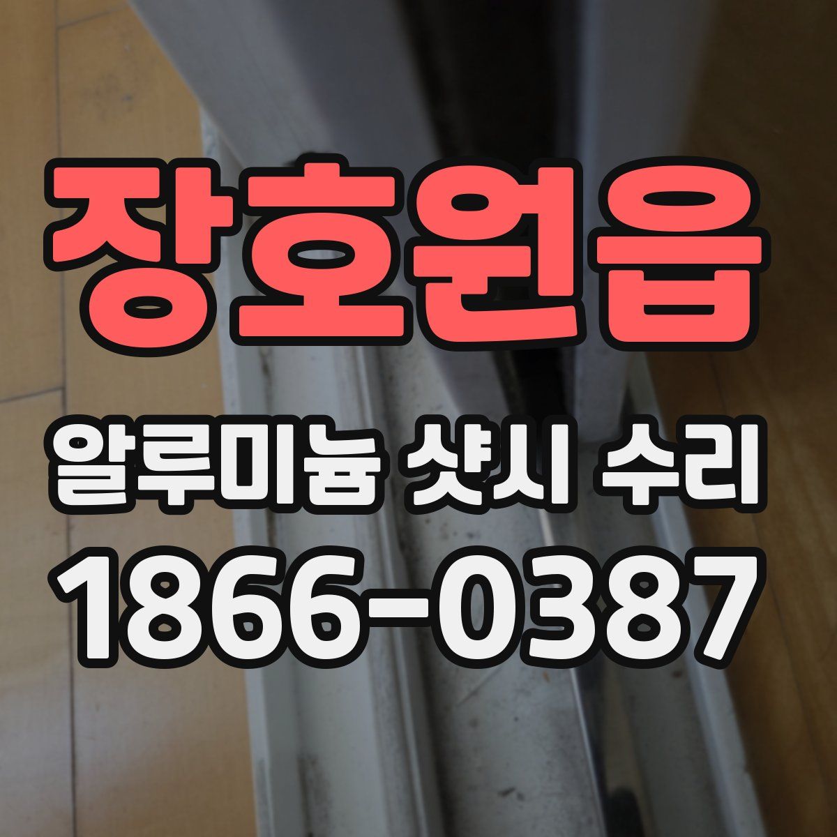장호원읍 알루미늄 샷시 수리