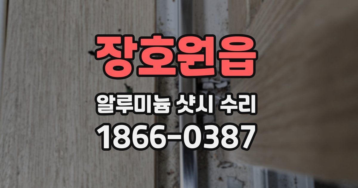 장호원읍 알루미늄 샷시 수리