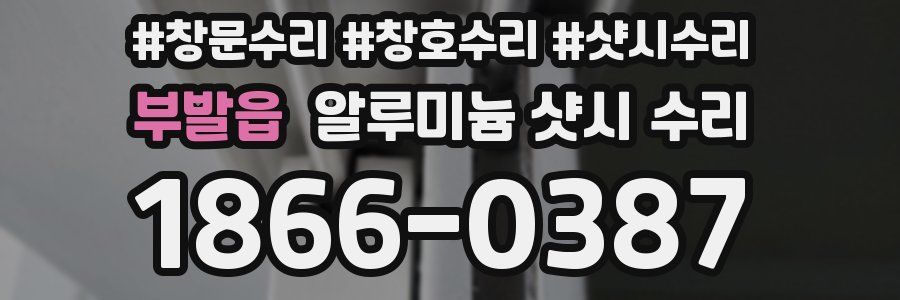 부발읍 알루미늄 샷시 수리