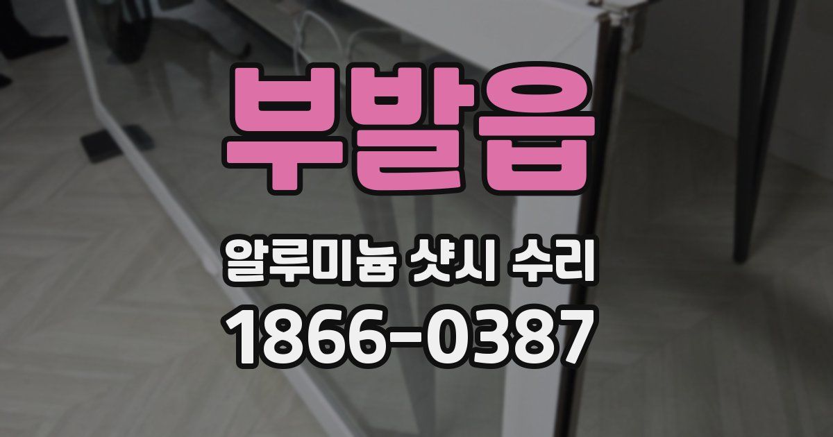 부발읍 알루미늄 샷시 수리