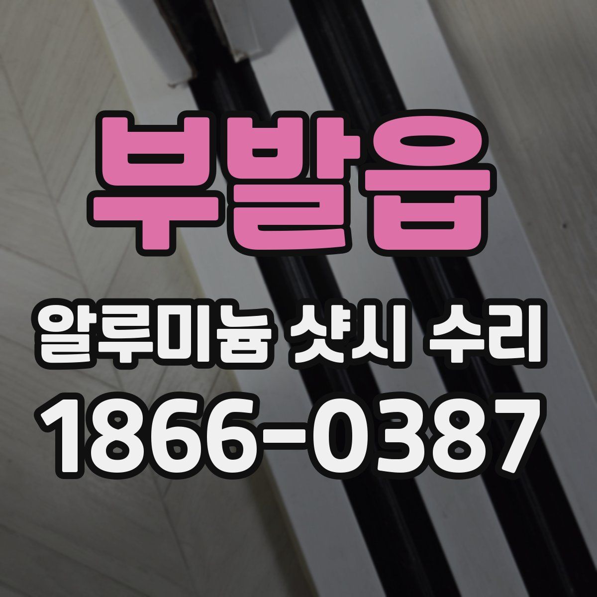 부발읍 알루미늄 샷시 수리