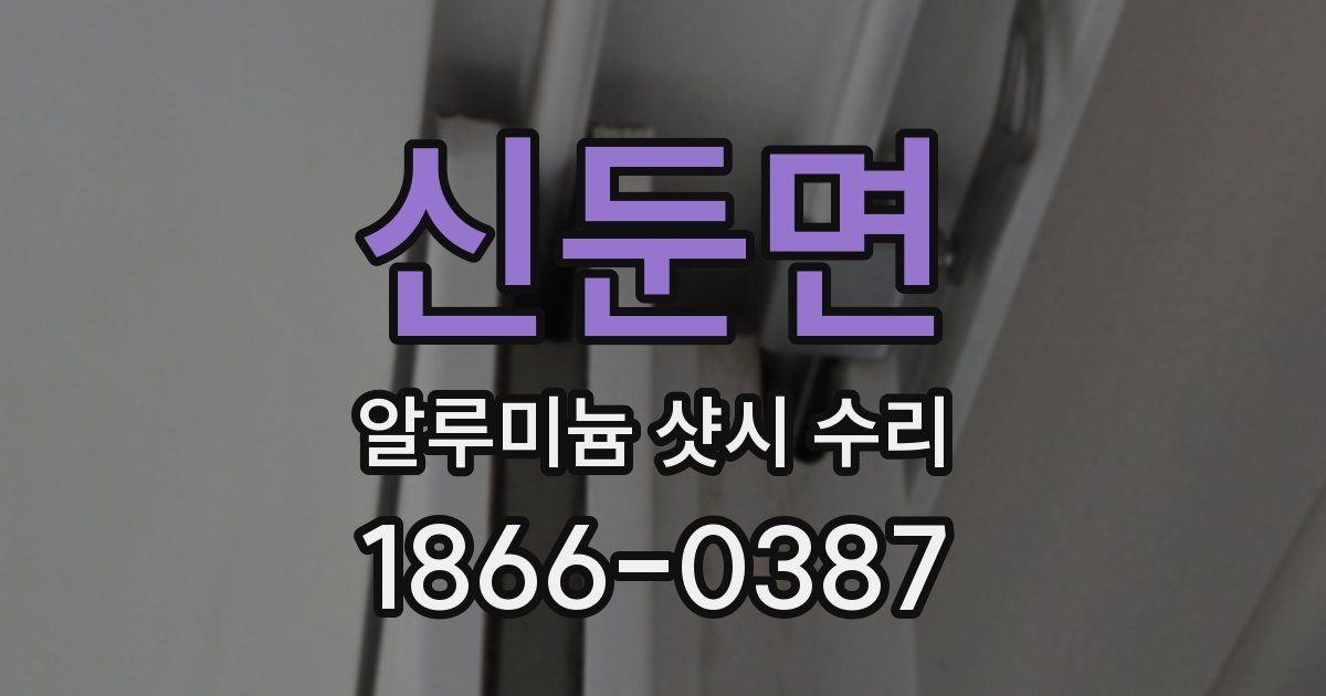 신둔면 알루미늄 샷시 수리
