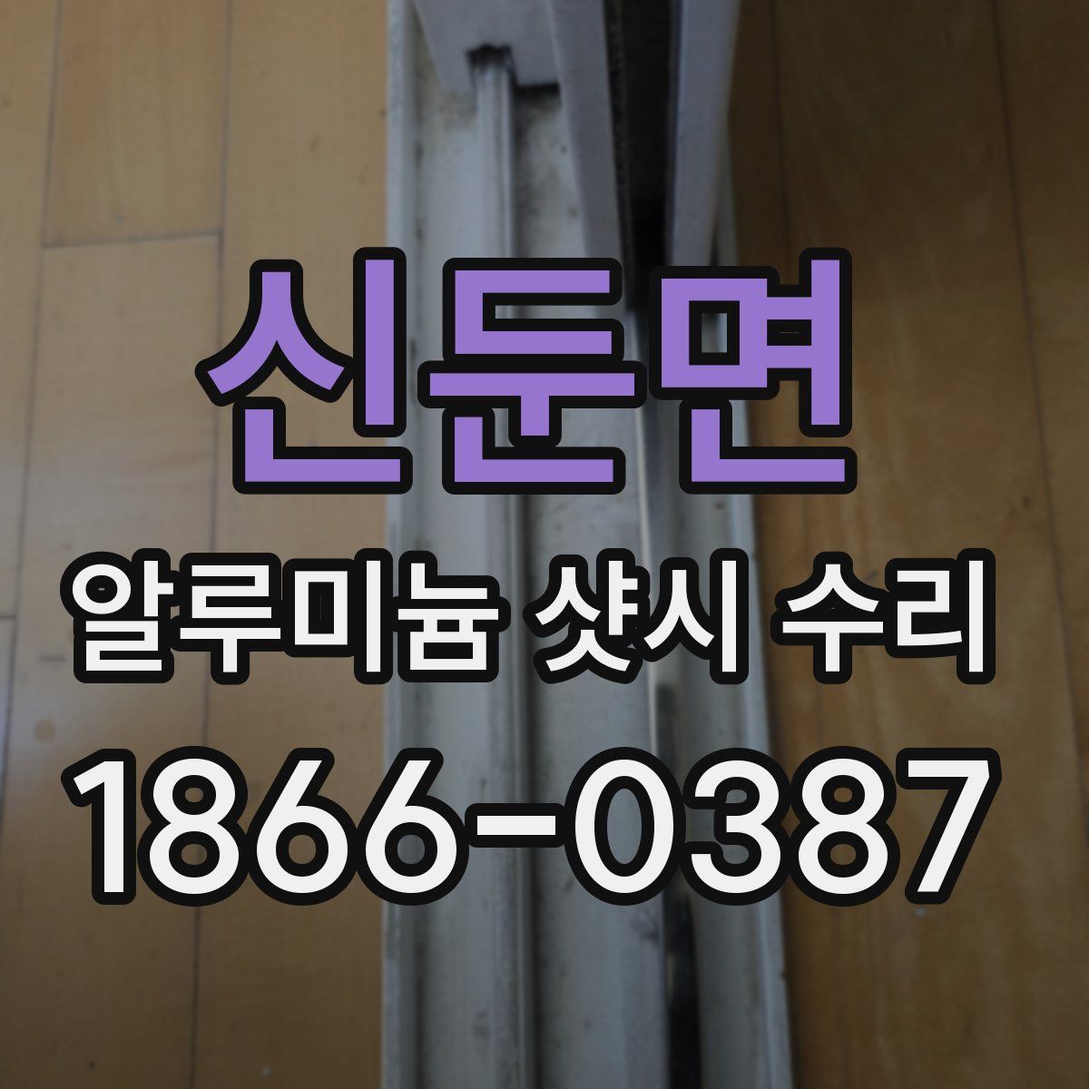 신둔면 알루미늄 샷시 수리