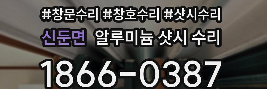 신둔면 알루미늄 샷시 수리