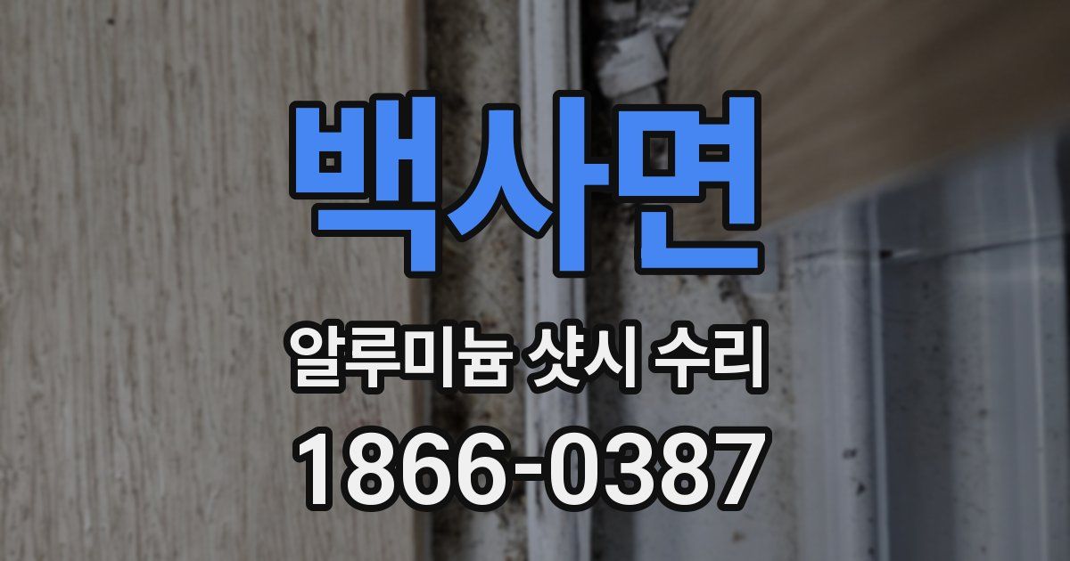 백사면 알루미늄 샷시 수리