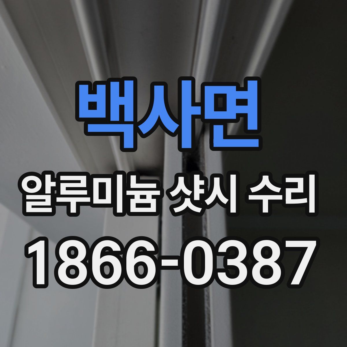 백사면 알루미늄 샷시 수리