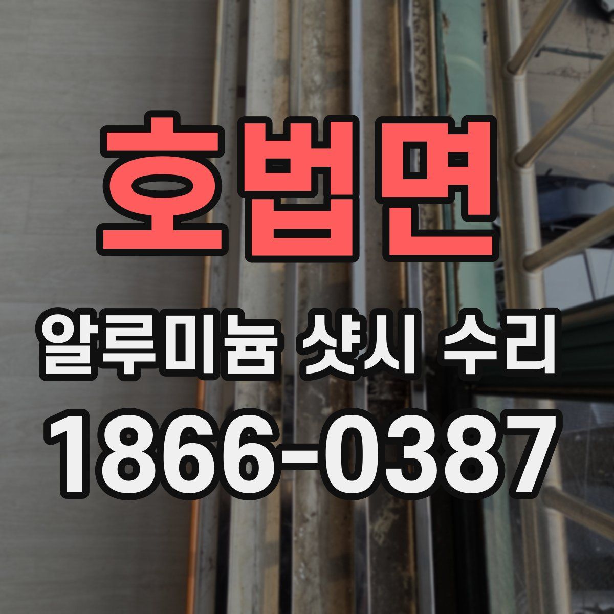 호법면 알루미늄 샷시 수리