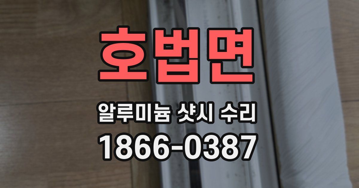 호법면 알루미늄 샷시 수리