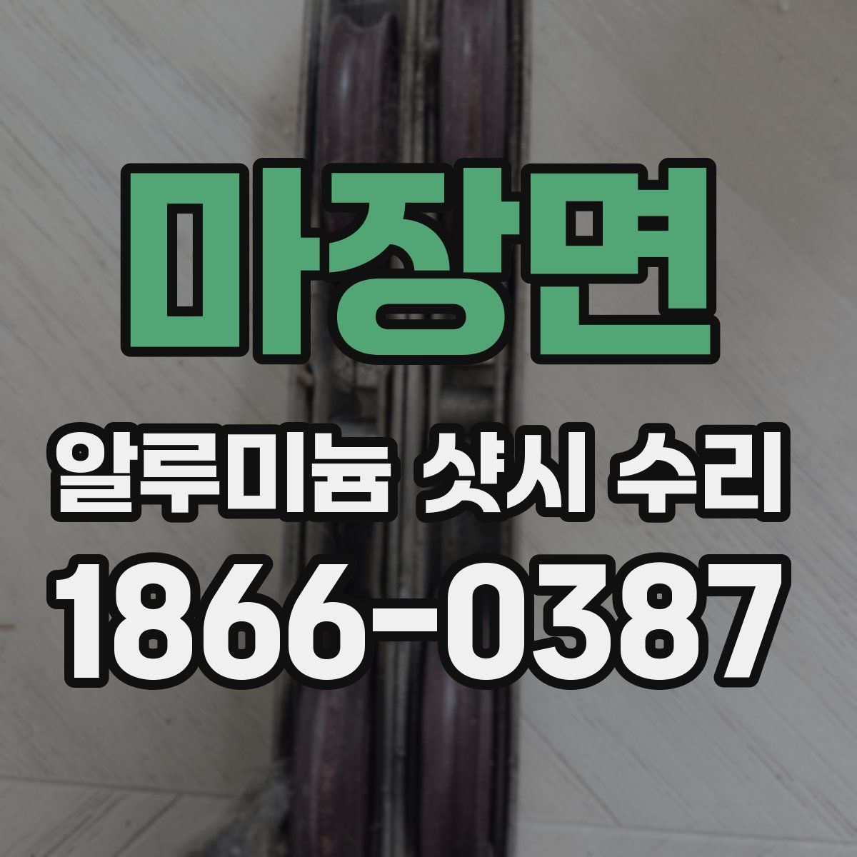 마장면 알루미늄 샷시 수리