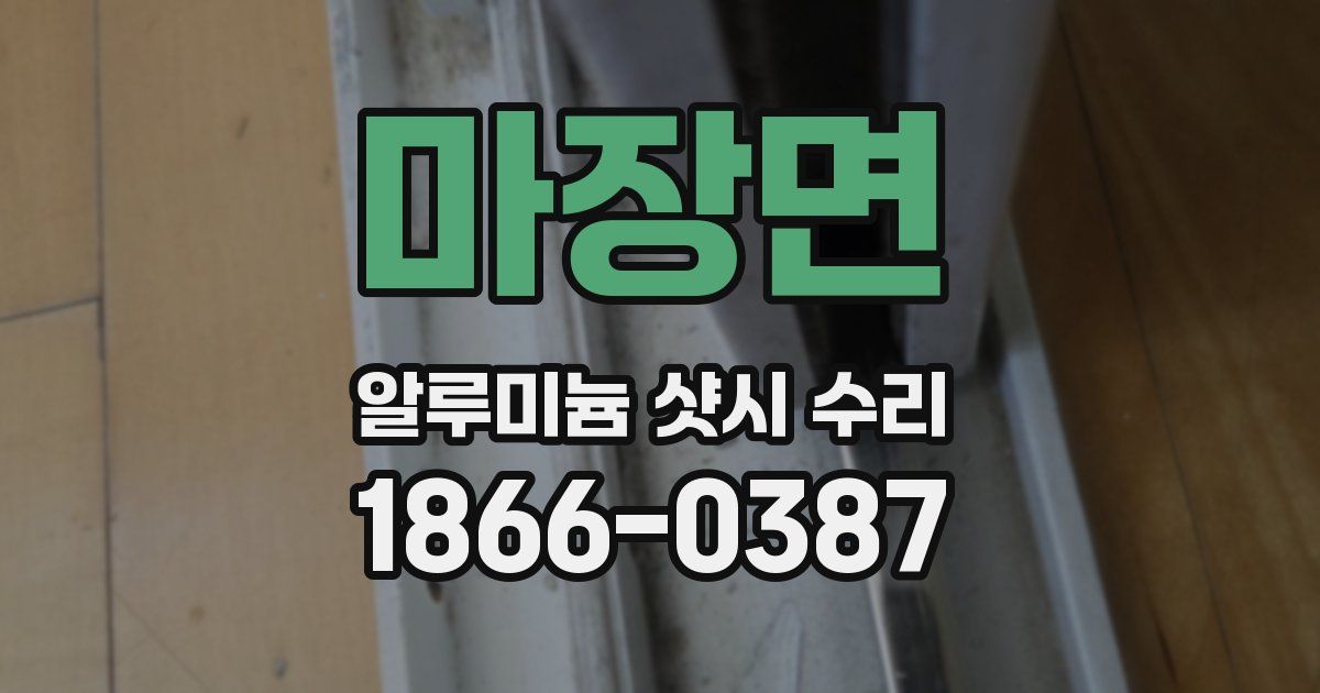 마장면 알루미늄 샷시 수리