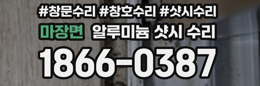 마장면 알루미늄 샷시 수리