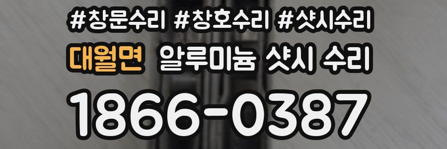 대월면 알루미늄 샷시 수리