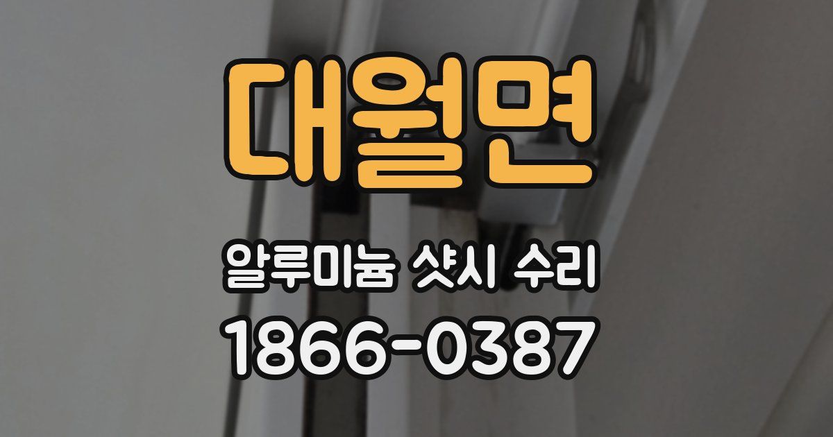대월면 알루미늄 샷시 수리