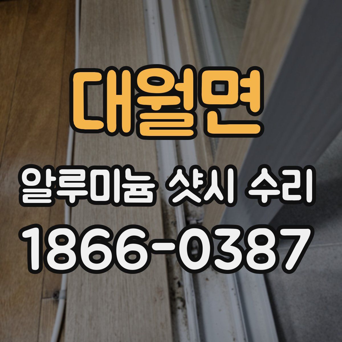 대월면 알루미늄 샷시 수리