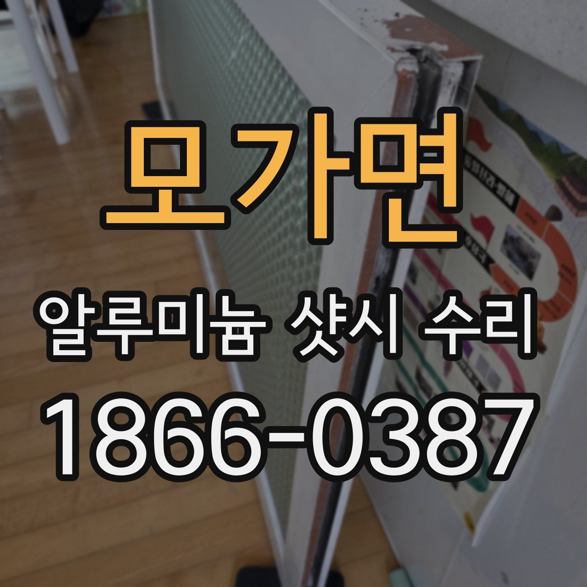 모가면 알루미늄 샷시 수리