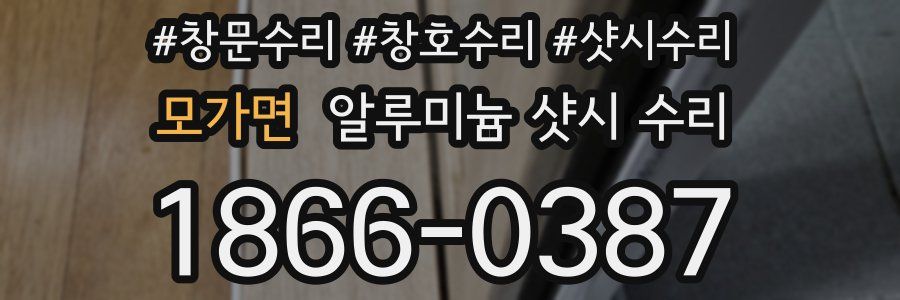 모가면 알루미늄 샷시 수리