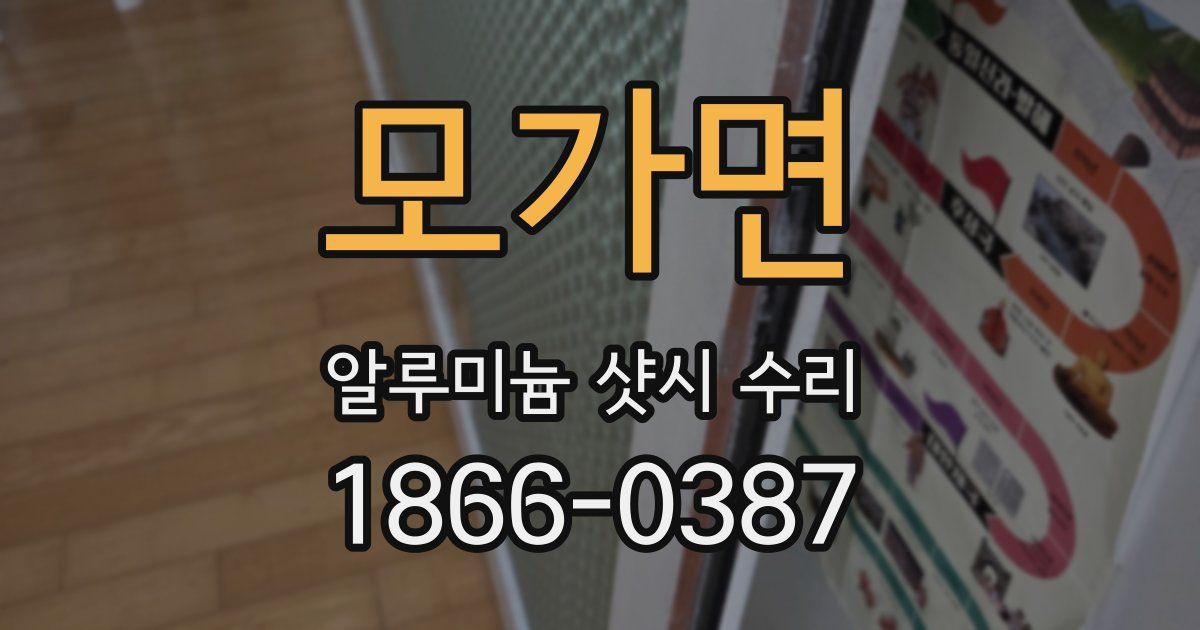 모가면 알루미늄 샷시 수리