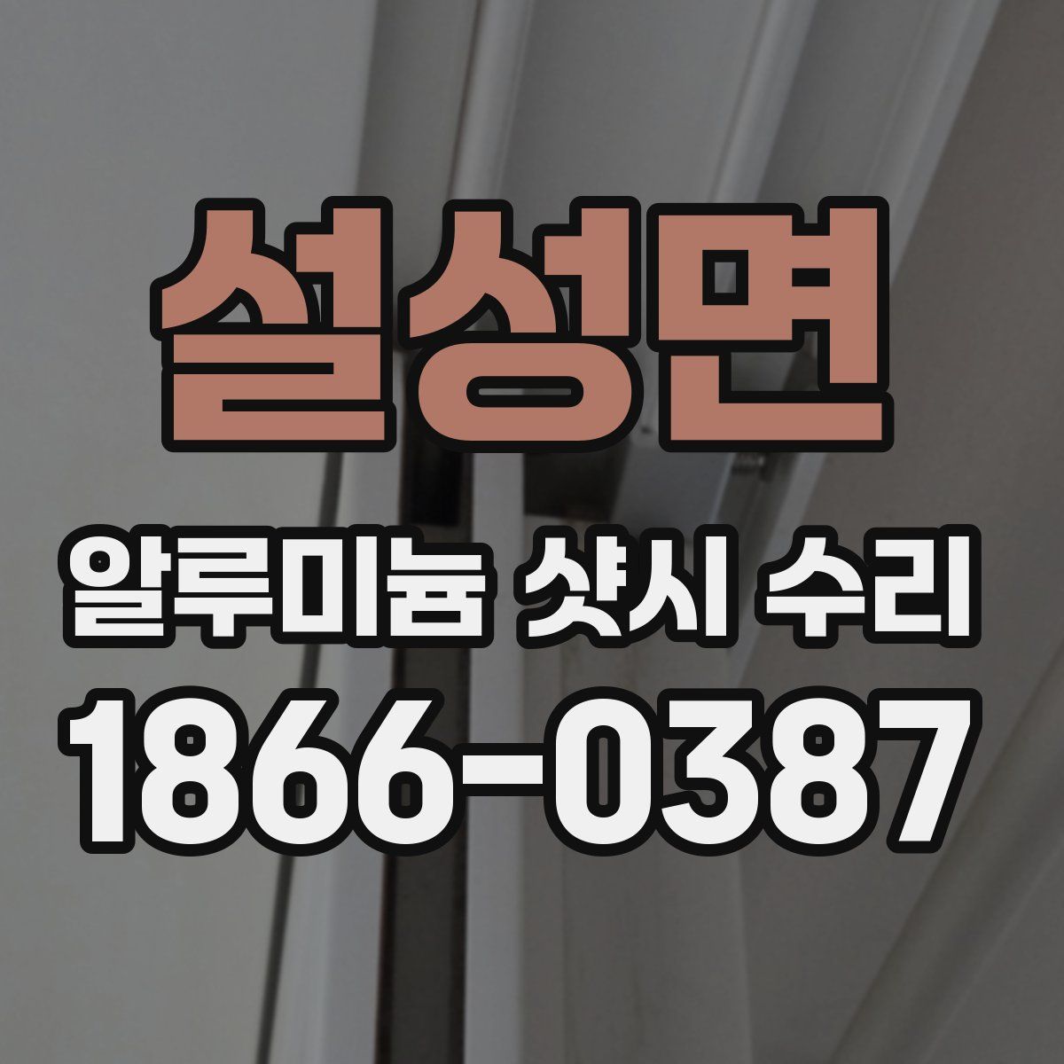 설성면 알루미늄 샷시 수리