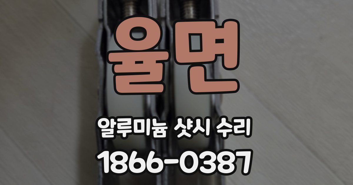 율면 알루미늄 샷시 수리