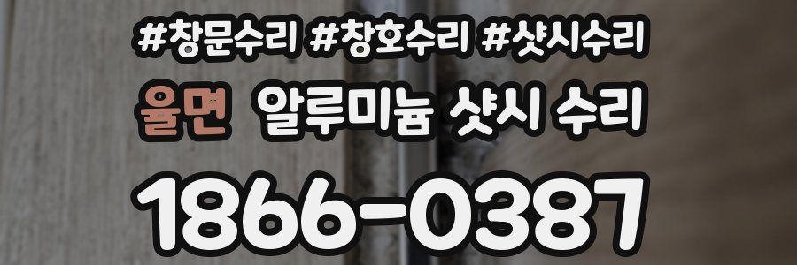율면 알루미늄 샷시 수리