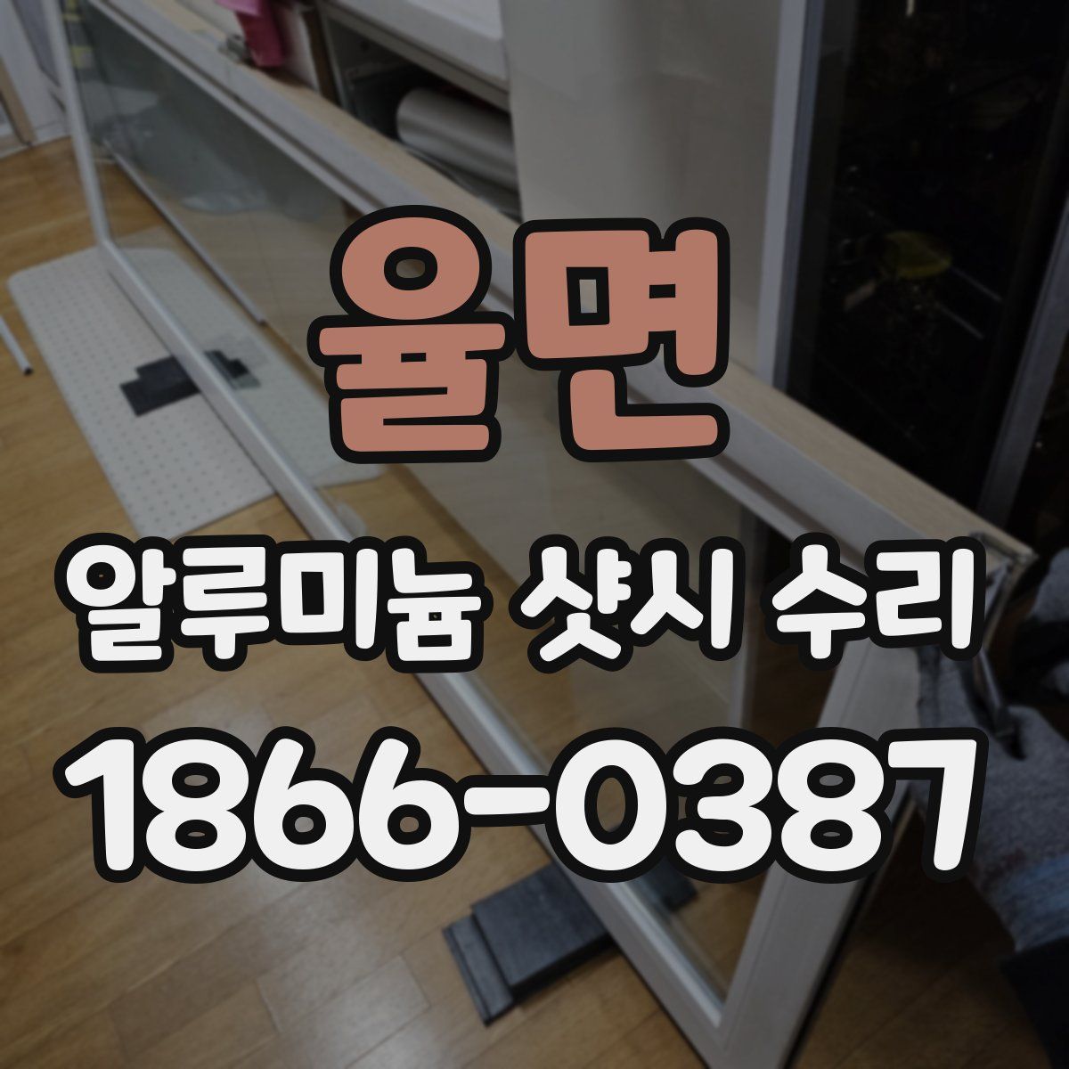 율면 알루미늄 샷시 수리